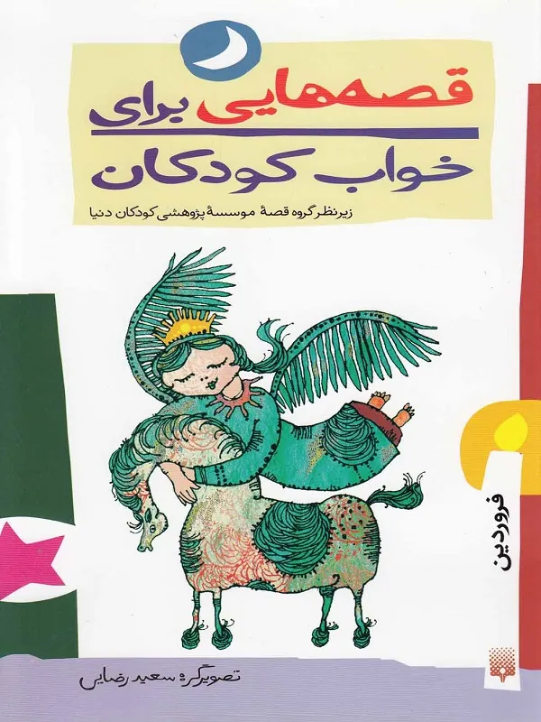 کتاب قصه هایی برای خواب کودکان - فروردین