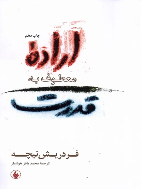 اراده معطوف به قدرت