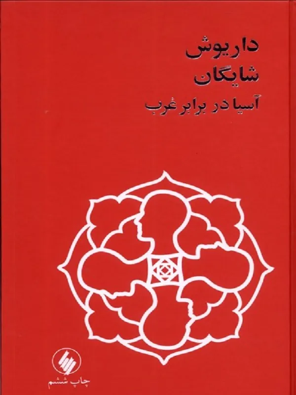 کتاب آسیا در برابر غرب