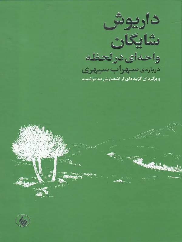 کتاب واحه ای در لحظه