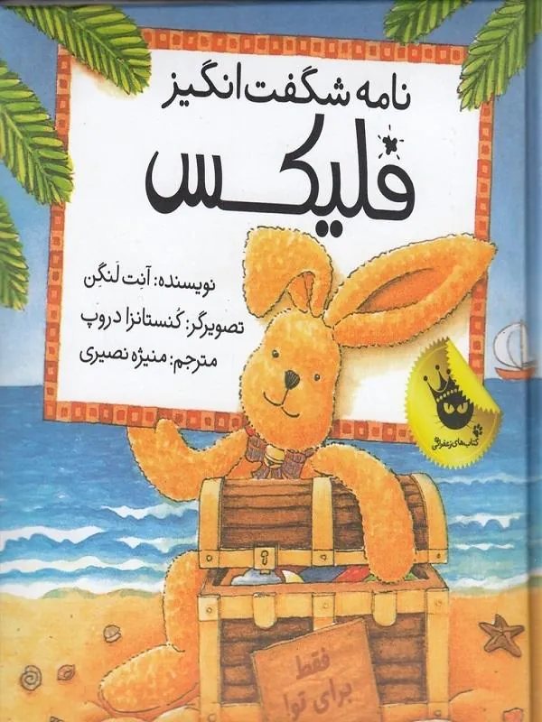 نامه شگفت انگیز فلیکس