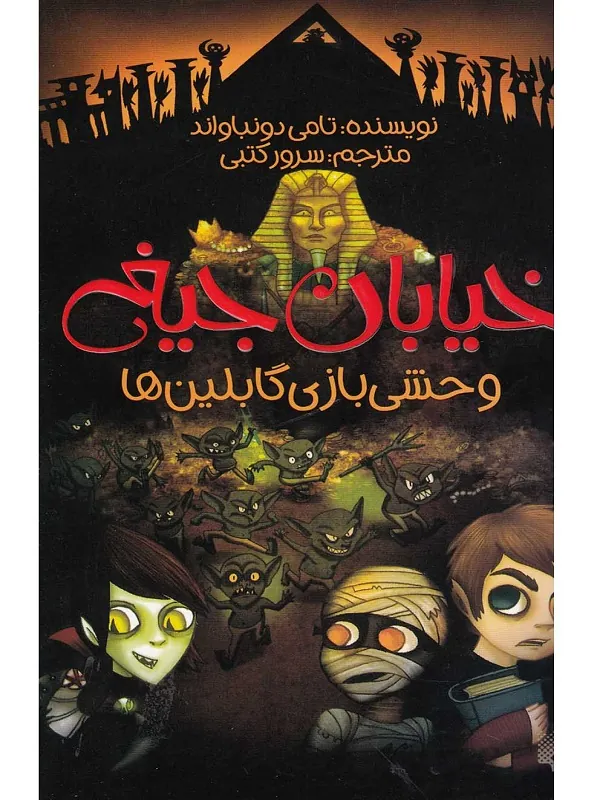 کتاب وحشی بازی گابلین ها