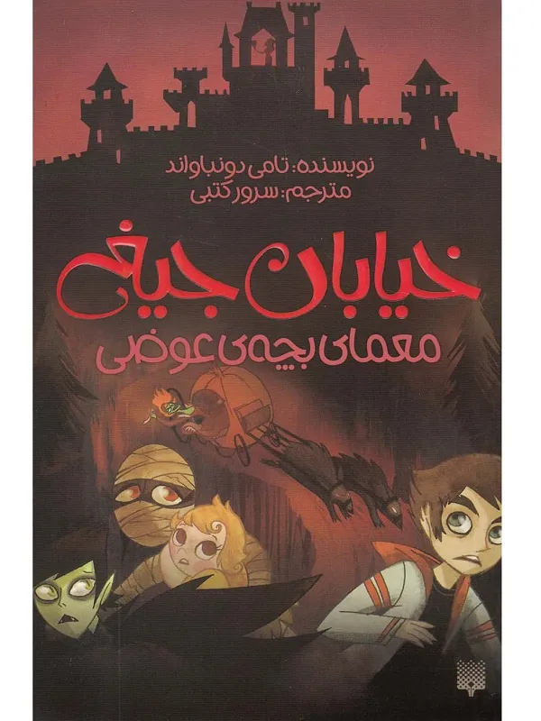 کتاب معمای بچه ی عوضی