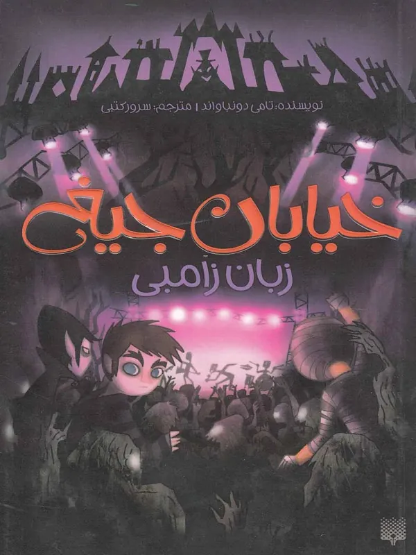 کتاب زبان زامبی