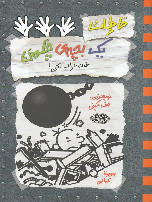 کتاب خاطرات یک بچه ی چلمن 15