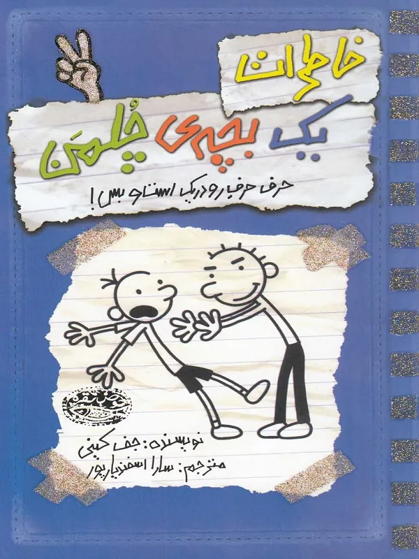 کتاب خاطرات یک بچه ی چلمن 2