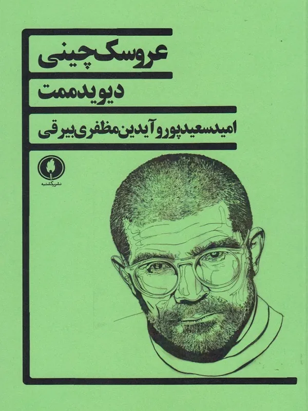 کتاب عروسک چینی