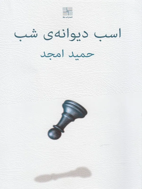 کتاب اسب دیوانه ی شب