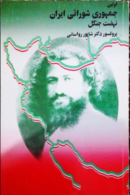 کتاب اولین جمهوری شورائی ایران