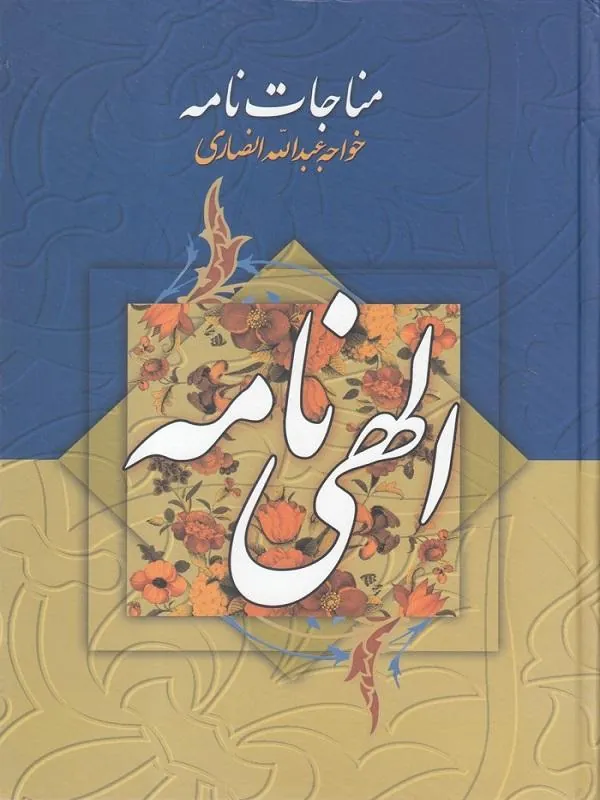 مناجات نامه و الهی نامه