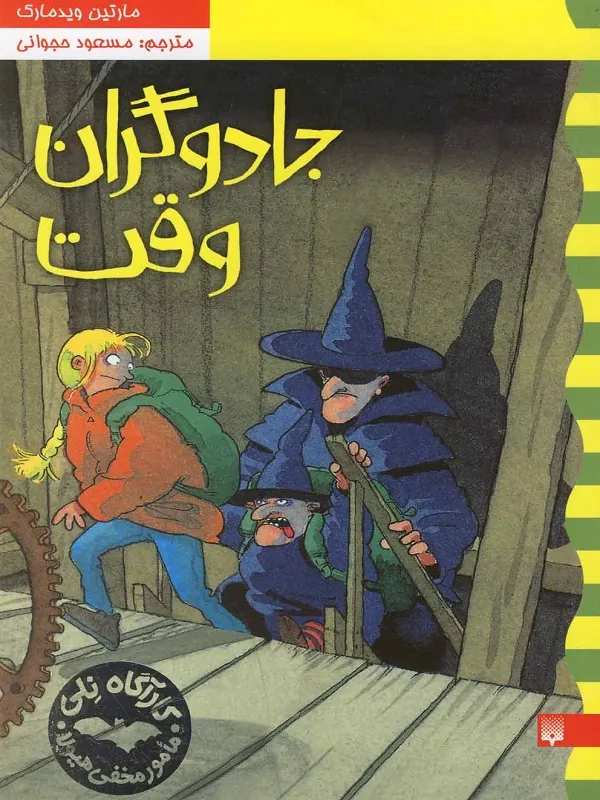 کتاب جادوگران وقت