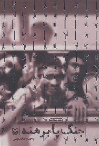 کتاب جنگ پا برهنه