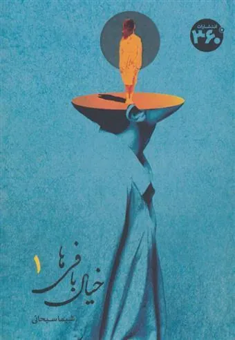 کتاب خیال بافی ها 1