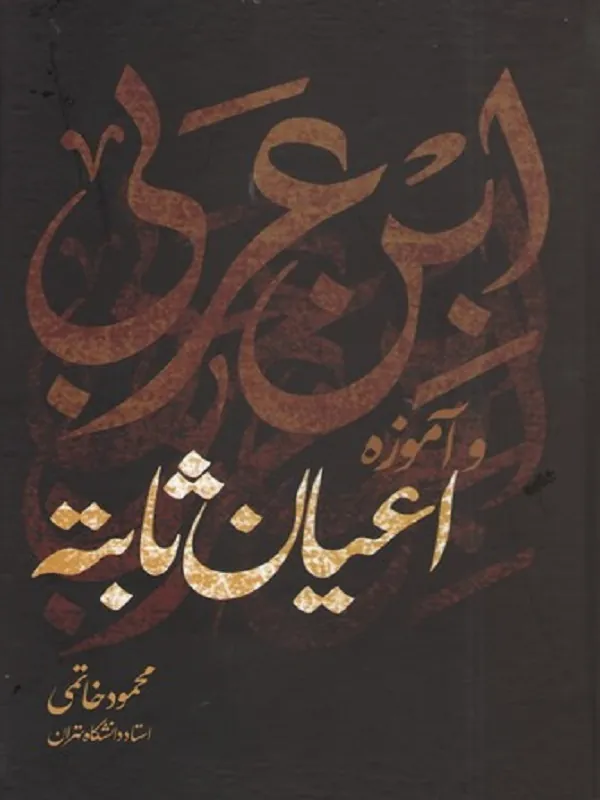 کتاب ابن عربی و آموزه اعیان ثابته