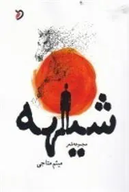 کتاب شیهه