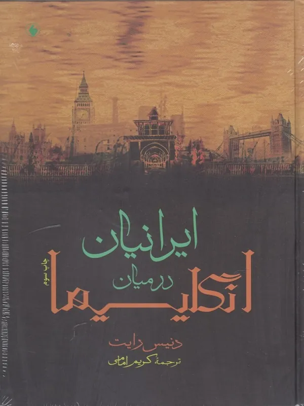 کتاب ایرانیان در میان انگلیسیها