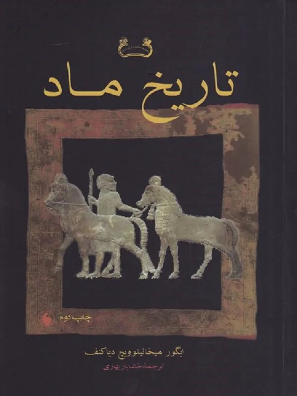 کتاب تاریخ ماد