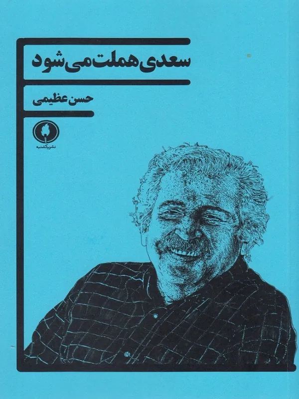 کتاب سعدی هملت می شود