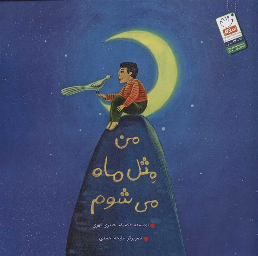 کتاب من مثل ماه می شوم