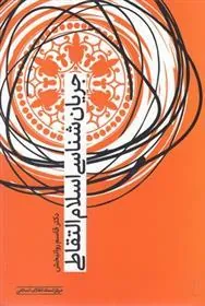 کتاب جریان شناسی اسلام التقاطی