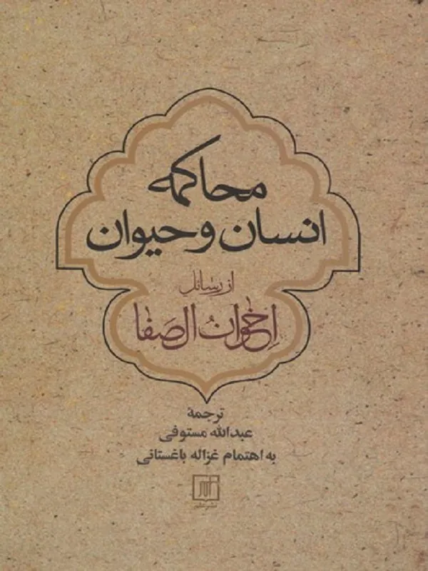 محاکمه انسان و حیوان