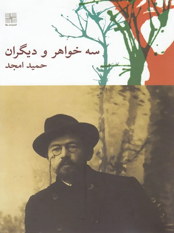 کتاب سه خواهر و دیگران