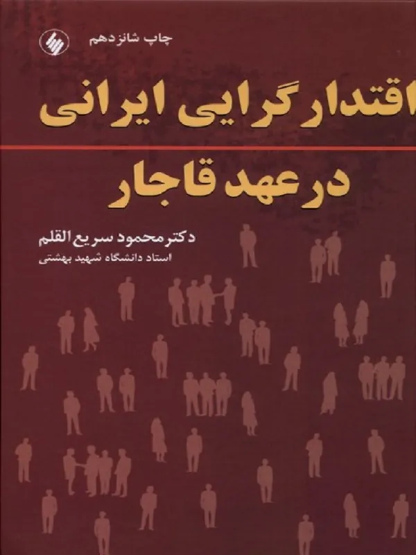 کتاب اقتدارگرایی ایرانی در عهد قاجار