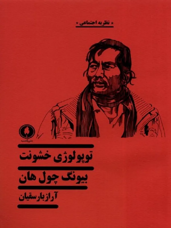 توپولوژی خشونت