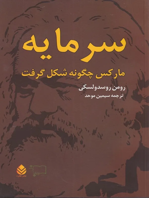 سرمایه مارکس چگونه شکل گرفت (2 جلدی)