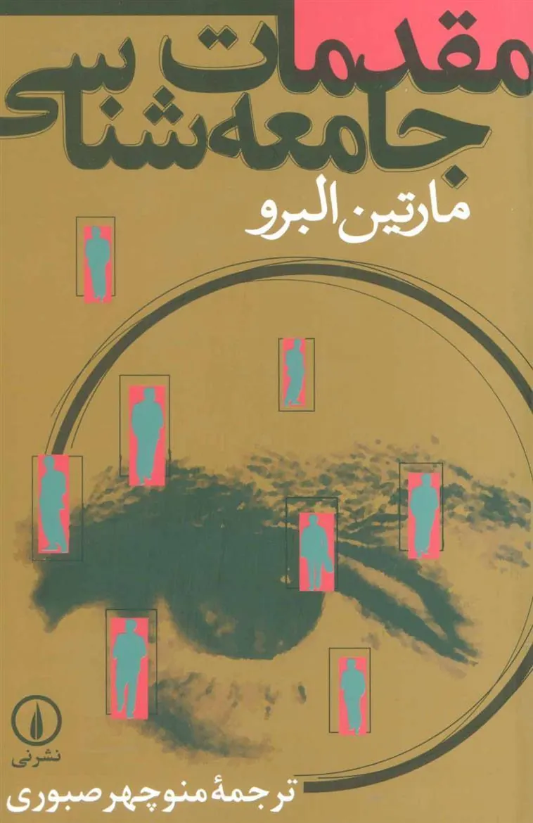 کتاب مقدمات جامعه شناسی