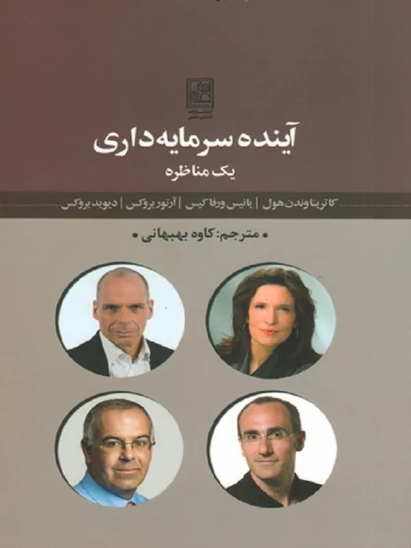 آینده ی سرمایه داری