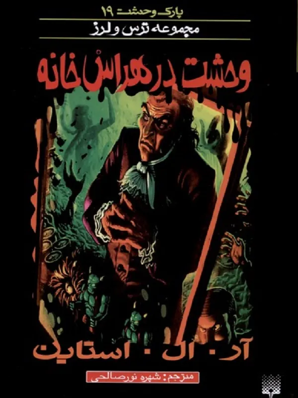کتاب وحشت در هراس خانه