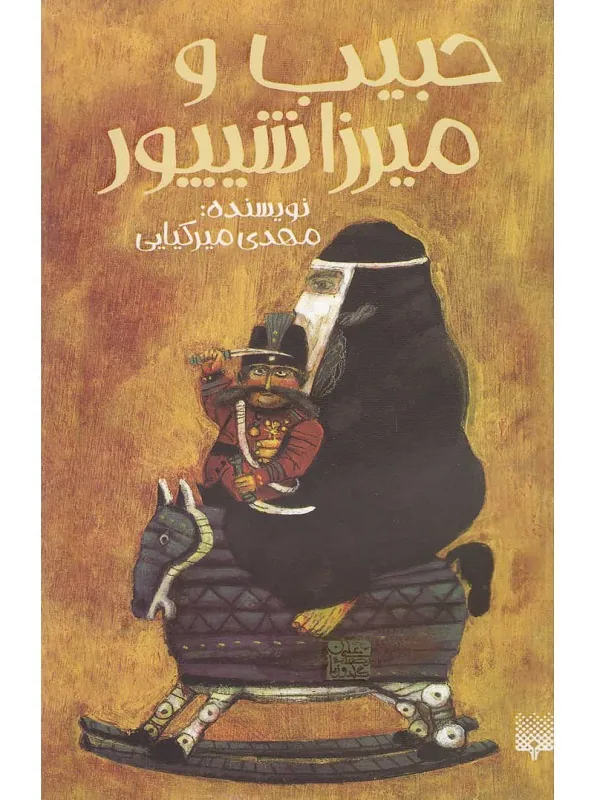 کتاب حبیب و میرزا شیپور