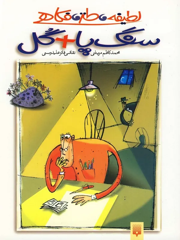 کتاب سنگ پا گل