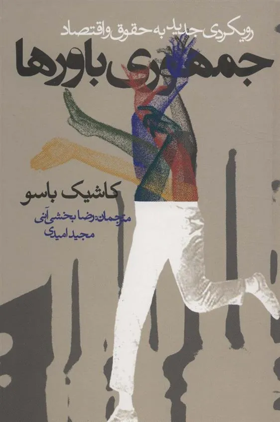 جمهوری باورها
