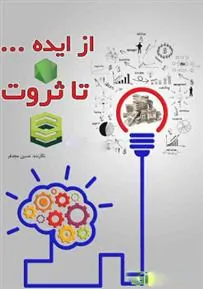کتاب از ایده ... تا ثروت