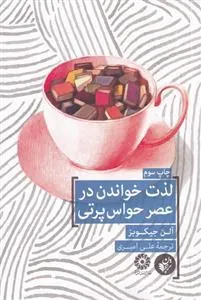 کتاب لذت خواندن در عصر حواس پرتی