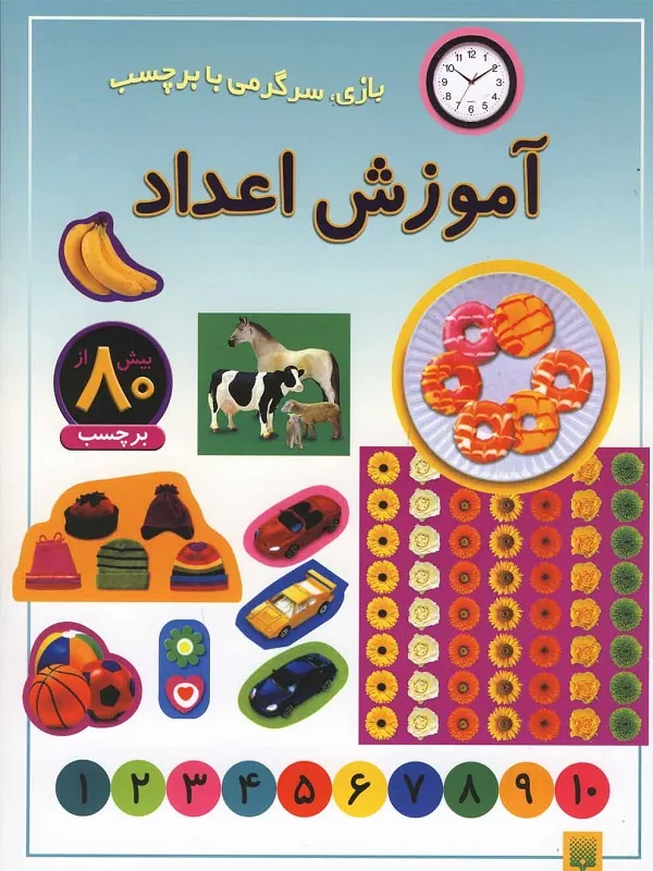 کتاب آموزش اعداد