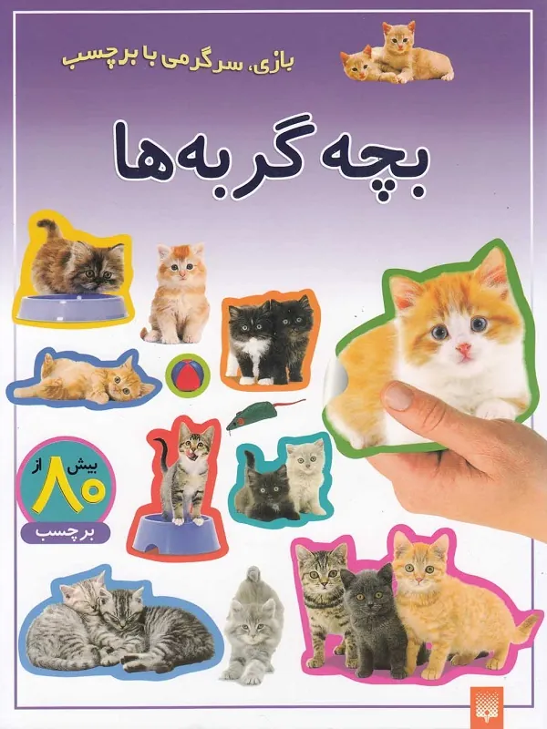 کتاب بچه گربه ها