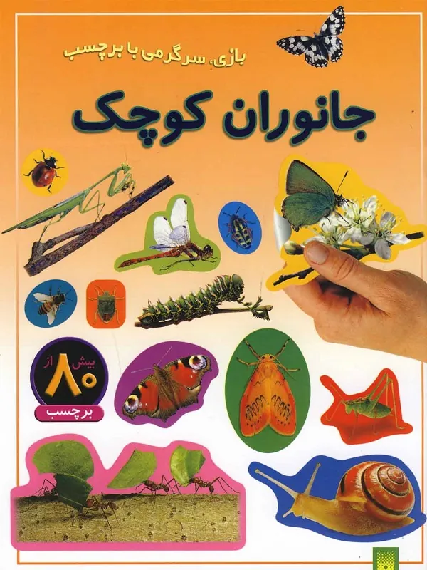 کتاب جانوران کوچک