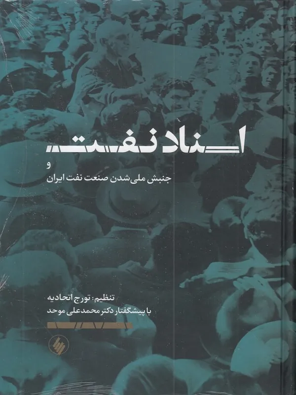 کتاب اسناد نفت