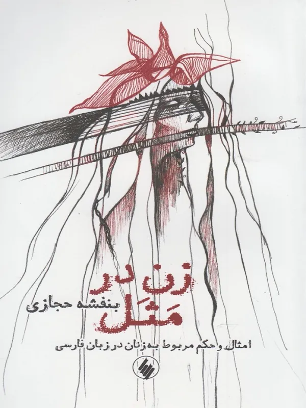 کتاب زن در مثل