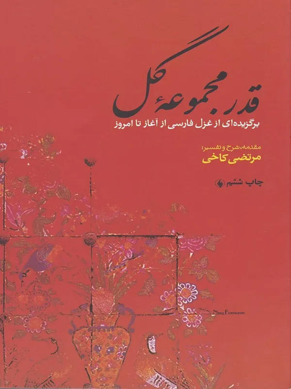 کتاب قدر مجموعه گل