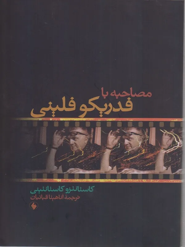 کتاب مصاحبه با فدریکو فلینی