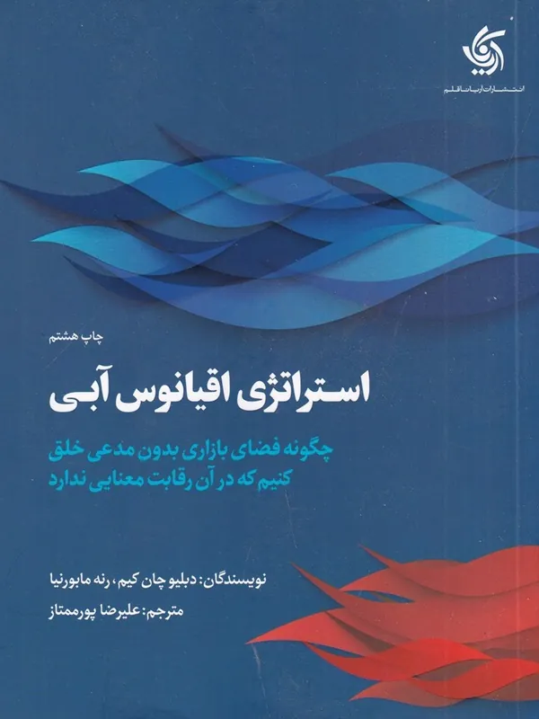 کتاب استراتژی اقیانوس آبی
