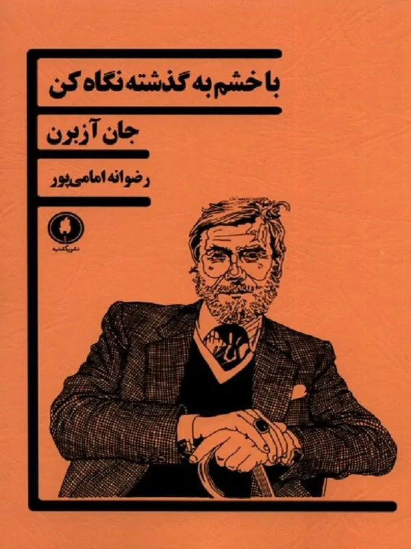 کتاب باخشم به گذشته نگاه کن