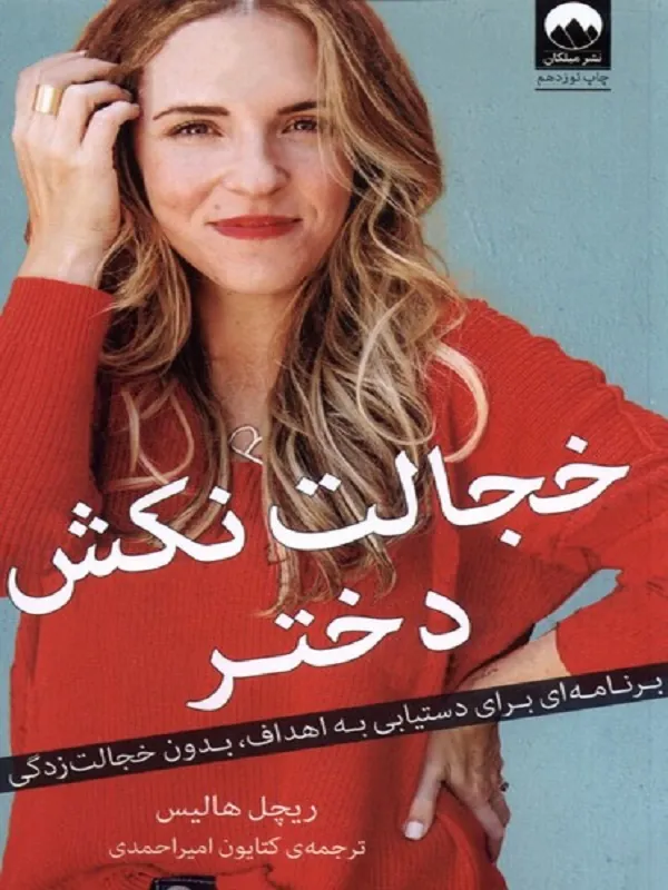 خجالت نکش دختر