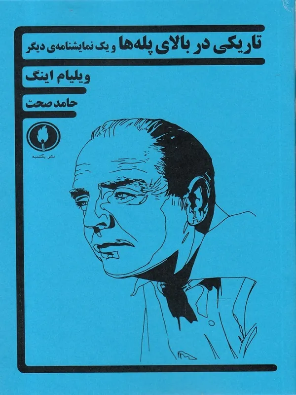 کتاب تاریکی دربالای پله ها