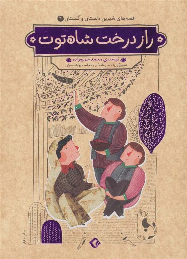 کتاب راز درخت شاه توت