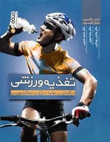 کتاب تغذیه ورزشی